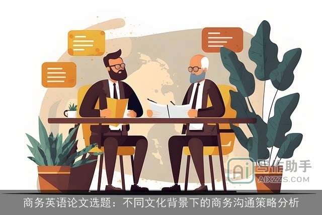 商务英语论文选题：不同文化背景下的商务沟通策略分析
