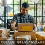 商务英语论文选题：跨境电商与商务沟通的案例分析
