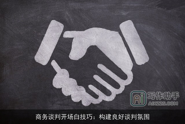 商务谈判开场白技巧：构建良好谈判氛围