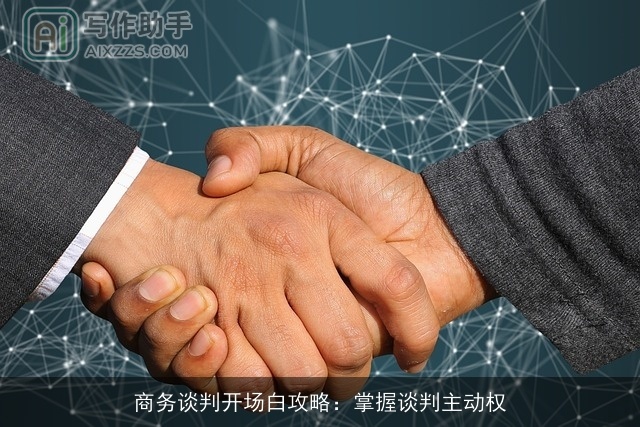 商务谈判开场白攻略：掌握谈判主动权