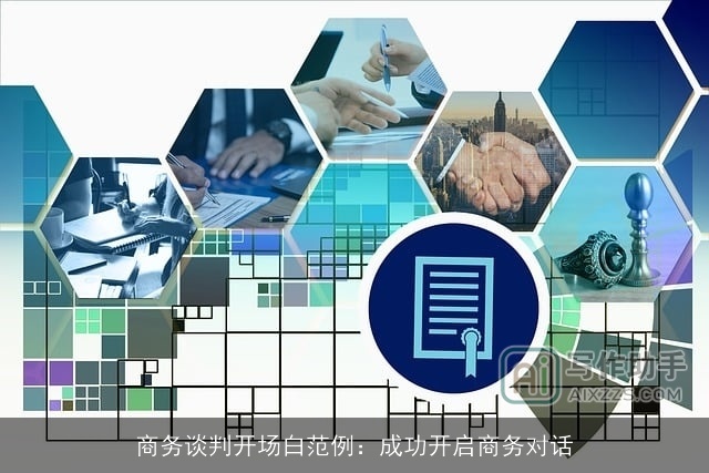商务谈判开场白范例：成功开启商务对话