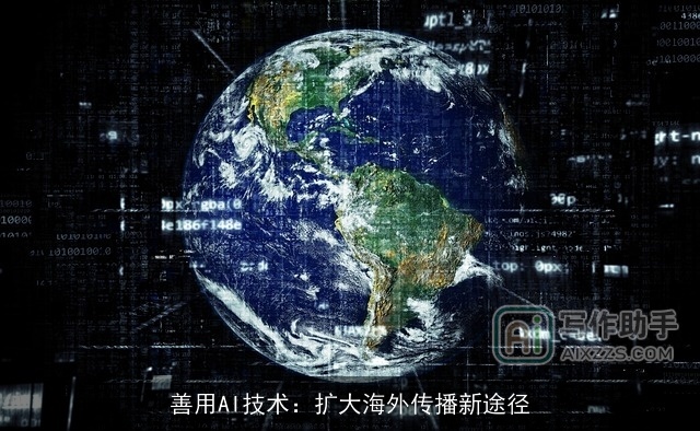 善用AI技术：扩大海外传播新途径