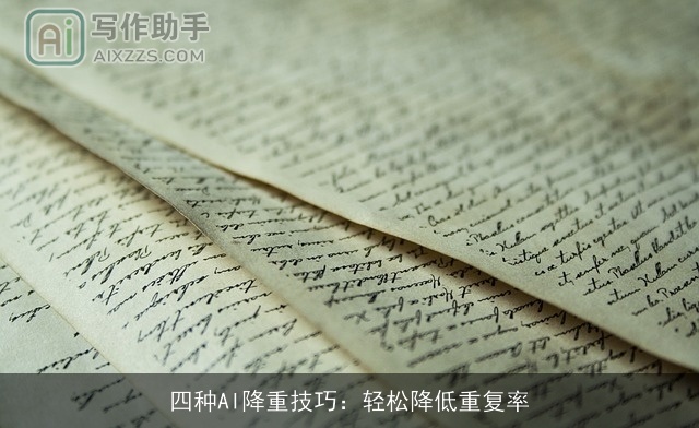 四种AI降重技巧：轻松降低重复率
