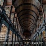 团建活动方案写作，百度文库AI来帮忙