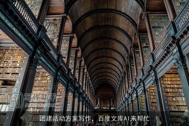 团建活动方案写作，百度文库AI来帮忙