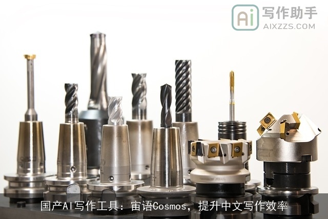 国产AI写作工具：宙语Cosmos，提升中文写作效率