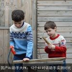 国产AI助手大PK：12个AI对话助手实测对比