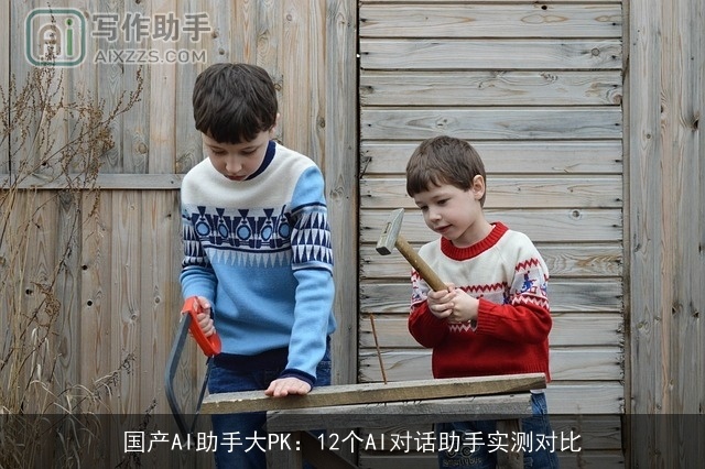 国产AI助手大PK：12个AI对话助手实测对比