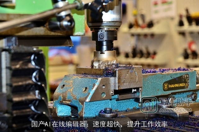 国产AI在线编辑器：速度超快，提升工作效率