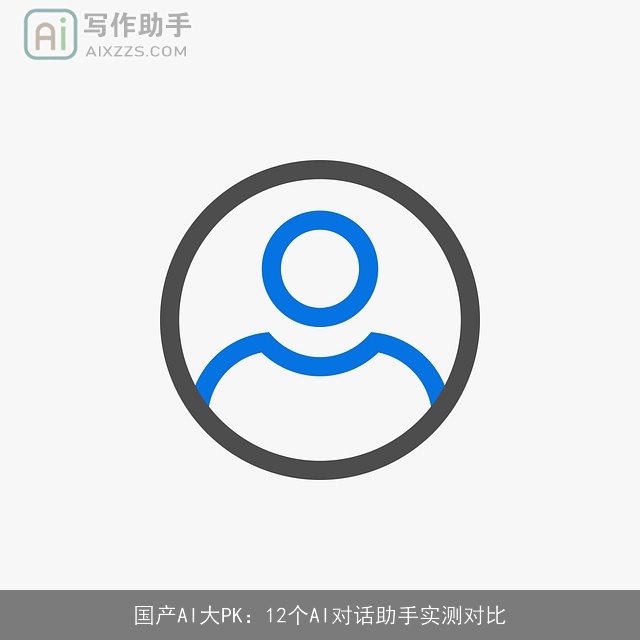 国产AI大PK：12个AI对话助手实测对比