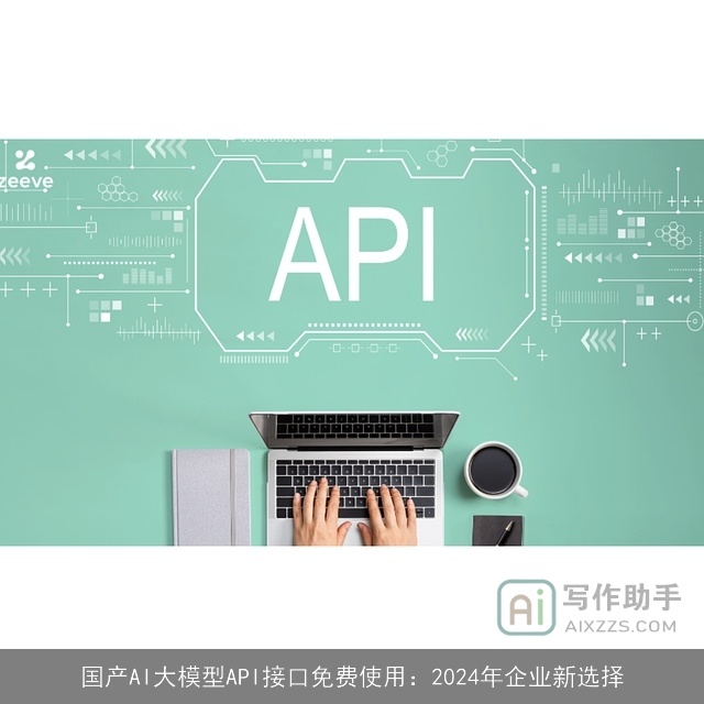 国产AI大模型API接口免费使用：2024年企业新选择