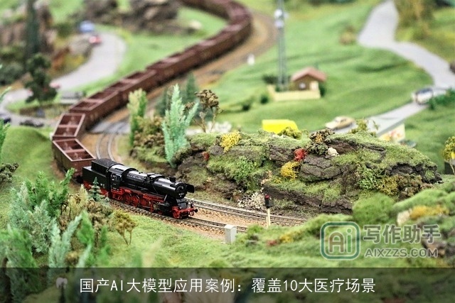 国产AI大模型应用案例：覆盖10大医疗场景
