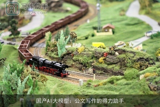 国产AI大模型：公文写作的得力助手