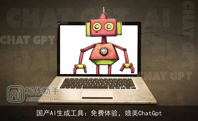 国产AI生成工具：免费体验，媲美ChatGpt
