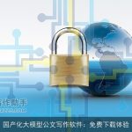 国产化大模型公文写作软件：免费下载体验