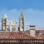 国产化大模型助力——讯飞公文AI写作体验