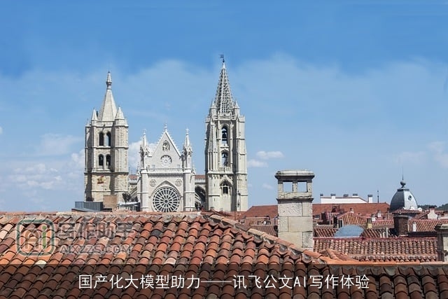国产化大模型助力——讯飞公文AI写作体验