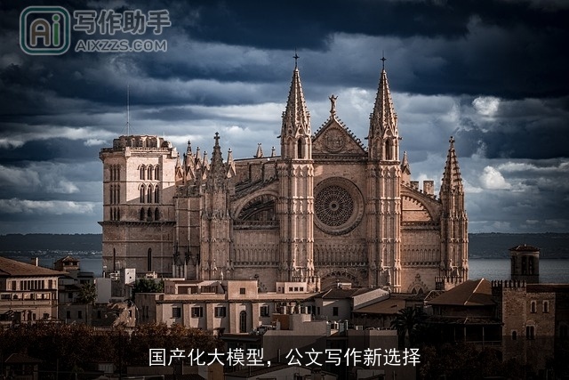 国产化大模型，公文写作新选择