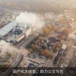 国产化大模型，助力公文写作