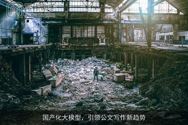 国产化大模型，引领公文写作新趋势