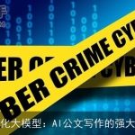 国产化大模型：AI公文写作的强大后盾