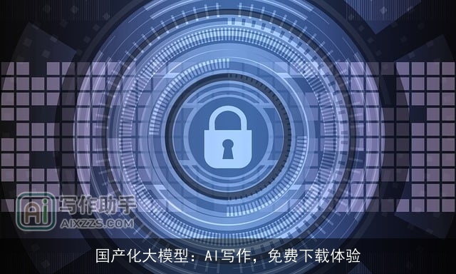 国产化大模型：AI写作，免费下载体验