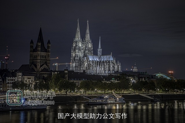 国产大模型助力公文写作