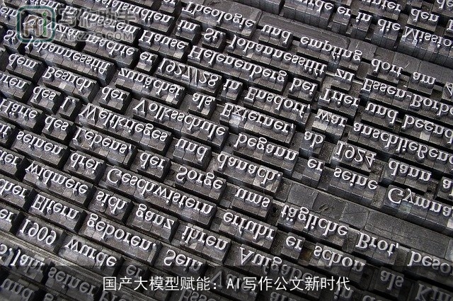 国产大模型赋能：AI写作公文新时代
