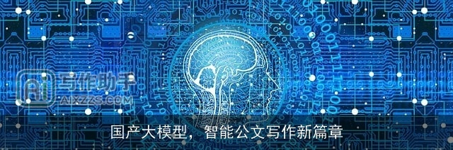 国产大模型，智能公文写作新篇章