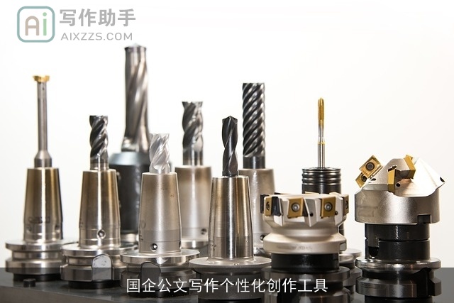 国企公文写作个性化创作工具