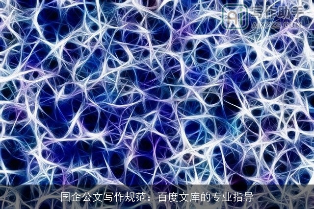 国企公文写作规范：百度文库的专业指导