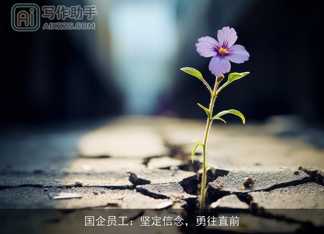 国企员工：坚定信念，勇往直前