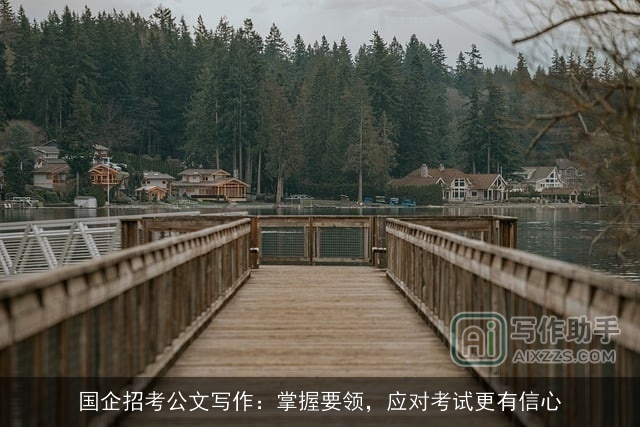 国企招考公文写作：掌握要领，应对考试更有信心