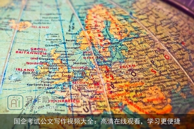 国企考试公文写作视频大全：高清在线观看，学习更便捷