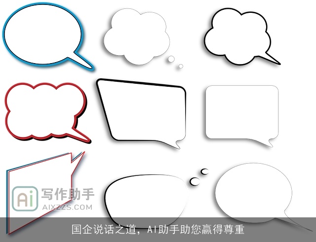 国企说话之道，AI助手助您赢得尊重