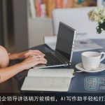 国企领导讲话稿万能模板，AI写作助手轻松打造