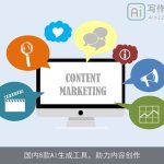 国内8款AI生成工具，助力内容创作