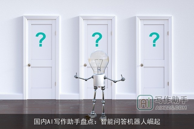 国内AI写作助手盘点：智能问答机器人崛起