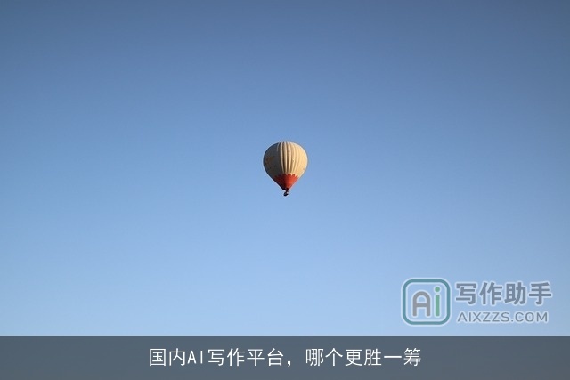 国内AI写作平台，哪个更胜一筹