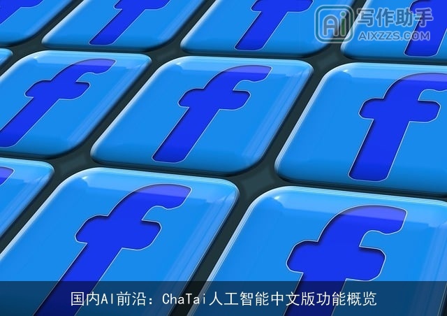 国内AI前沿：ChaTai人工智能中文版功能概览