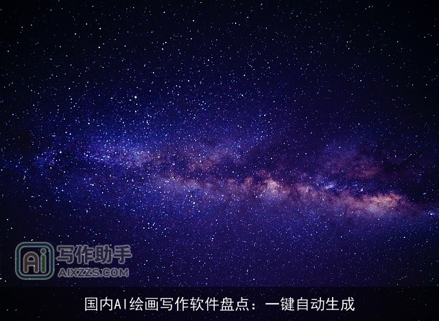 国内AI绘画写作软件盘点：一键自动生成
