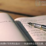 国内免费AI写作网站盘点快速创作公众号文章、论文
