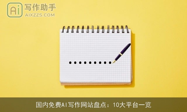 国内免费AI写作网站盘点：10大平台一览
