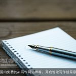 国内免费的AI写作网站推荐：开启智能写作新篇章