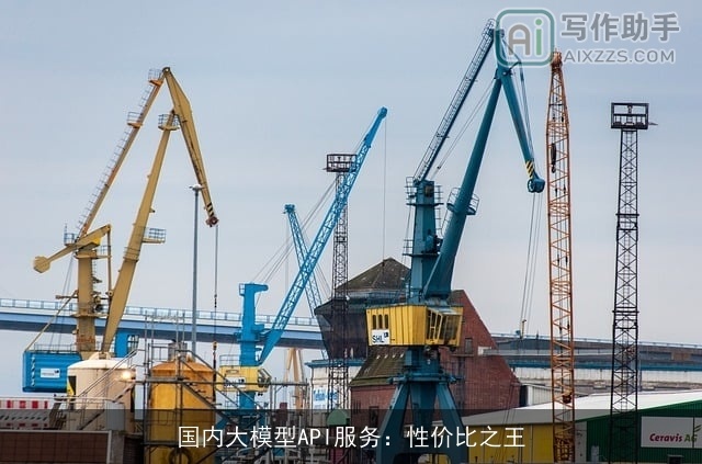 国内大模型API服务：性价比之王