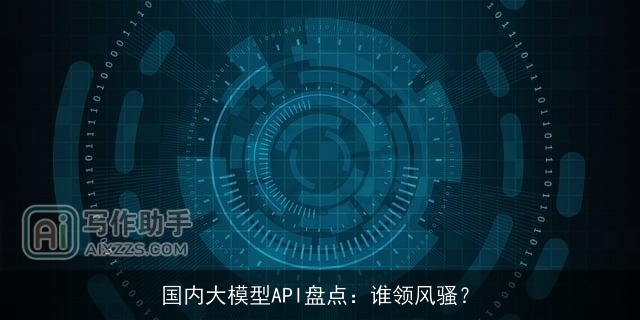 国内大模型API盘点：谁领风骚？