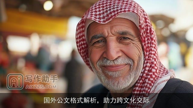 国外公文格式解析，助力跨文化交际