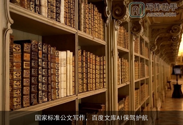 国家标准公文写作，百度文库AI保驾护航