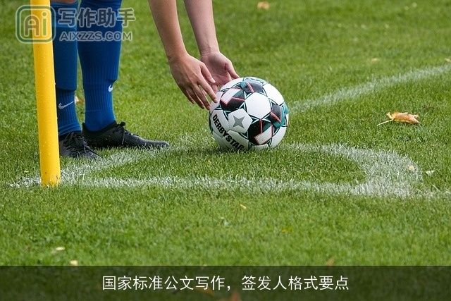 国家标准公文写作，签发人格式要点
