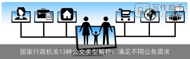 国家行政机关13种公文类型解析：满足不同公务需求